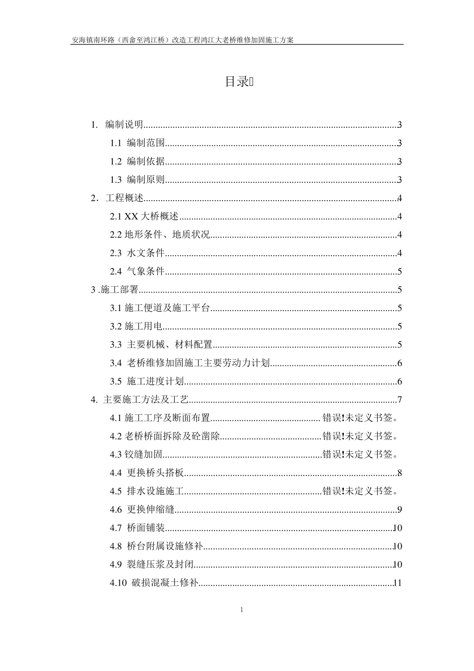 老桥维修加固施工方案_第1页