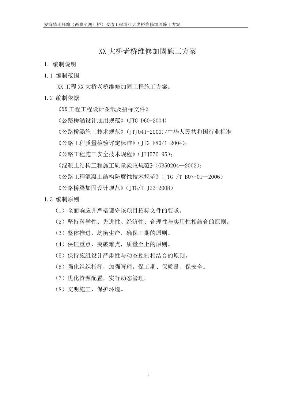 老桥维修加固施工方案_第3页