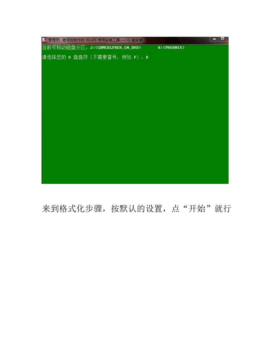 老毛桃PE工具使用及u盘安装系统_第3页