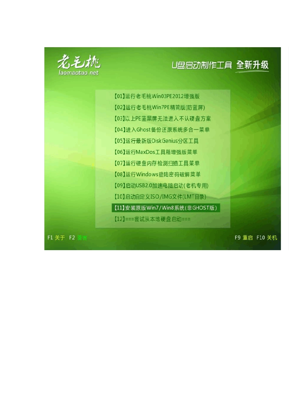老毛桃U盘安装Win7系统的详细方法_第3页