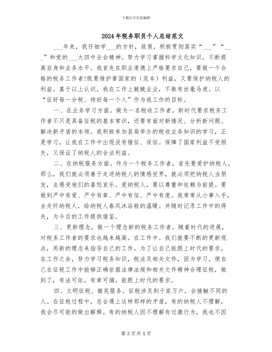 2024年税务职员个人总结_第3页