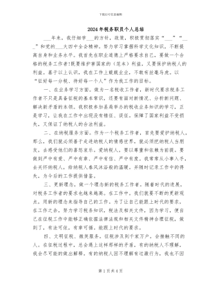 2024年税务职员个人总结