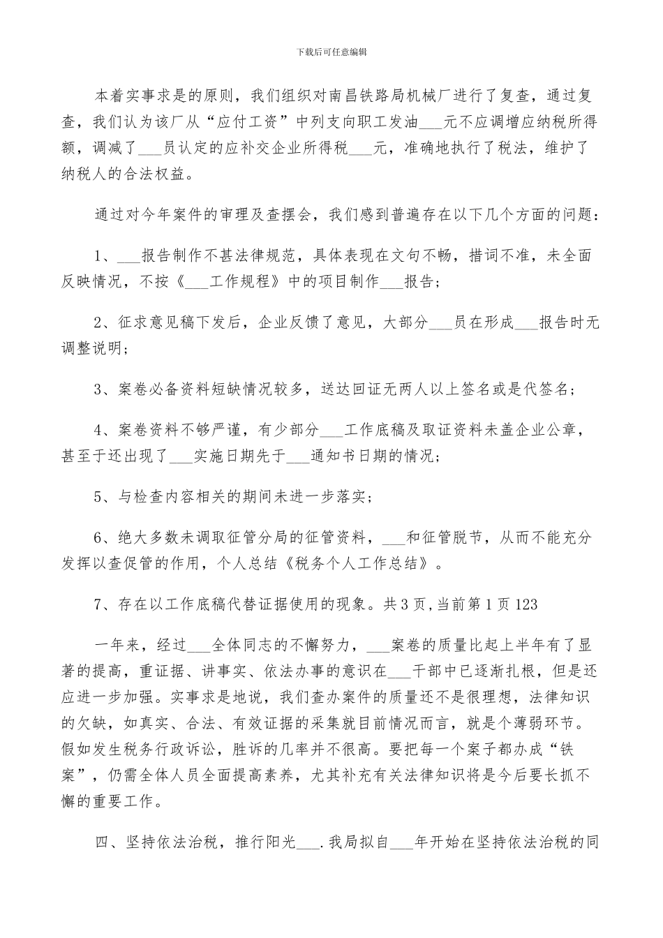 2024年税务财务个人工作总结_第3页