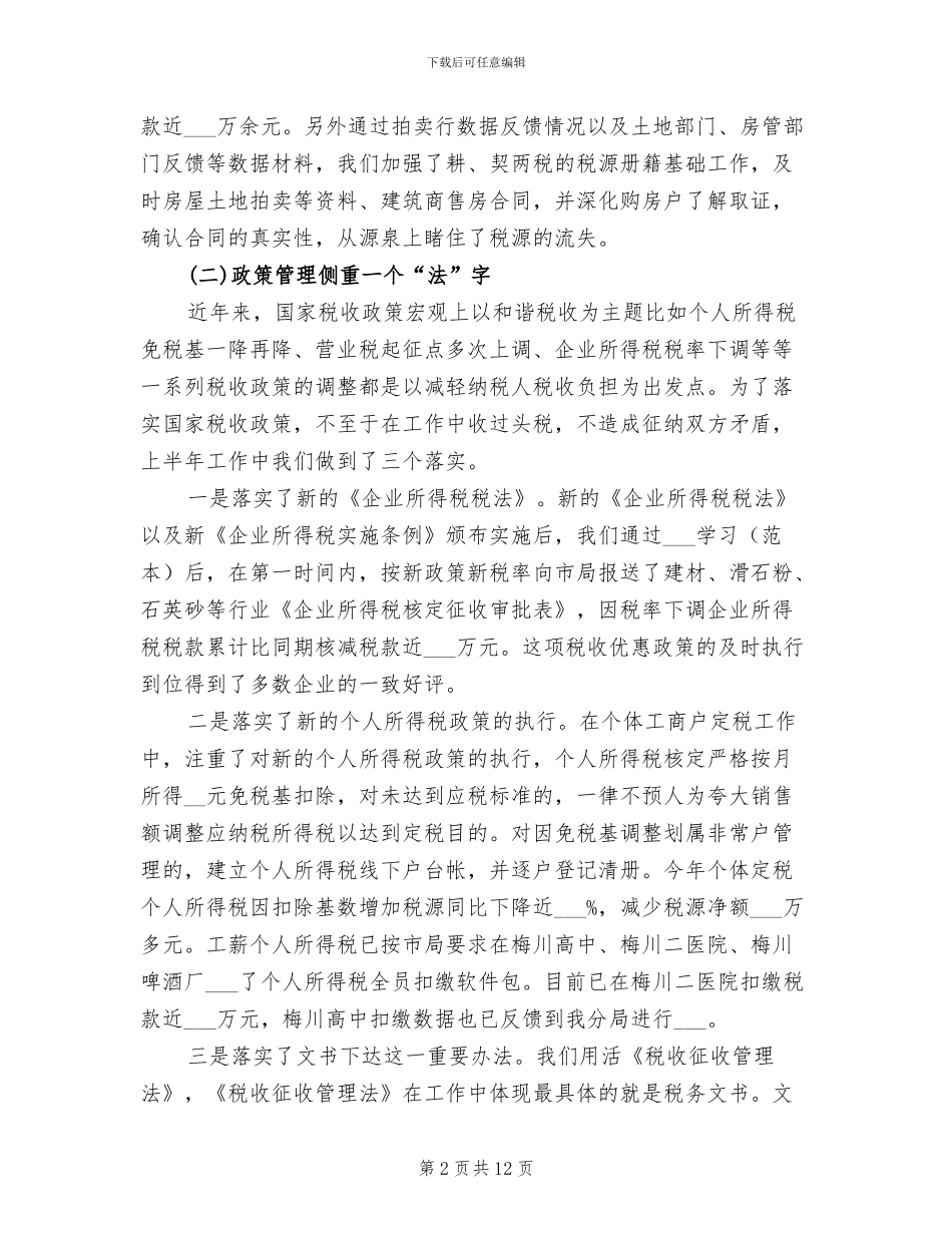 2024年税务系统半年工作总结_第2页