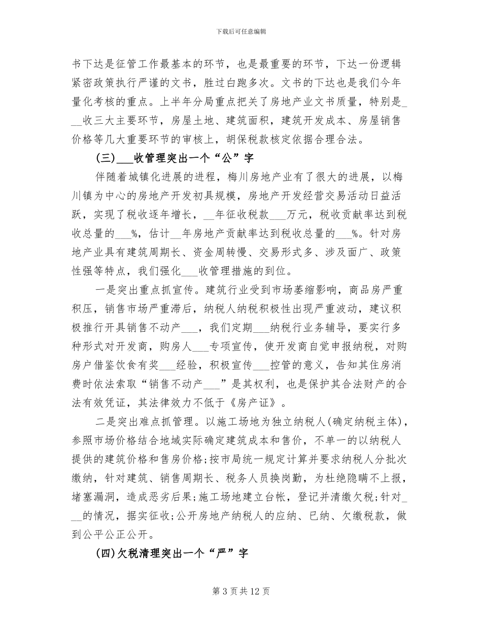 2024年税务系统半年工作总结_第3页