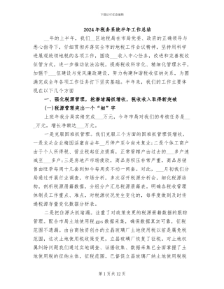 2024年税务系统半年工作总结