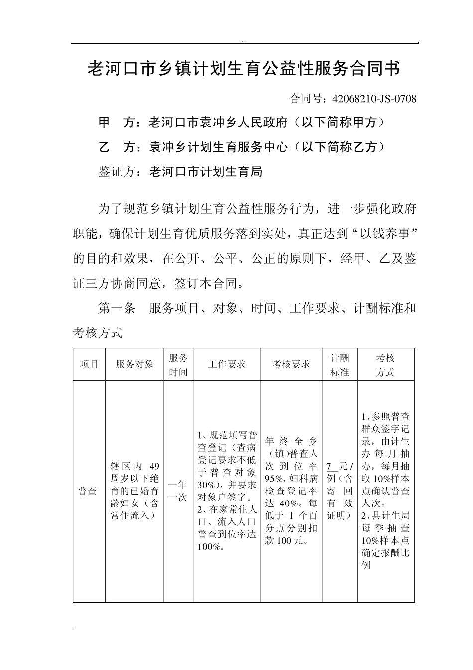 老河口市乡镇计划生育公益性服务合同书_第1页