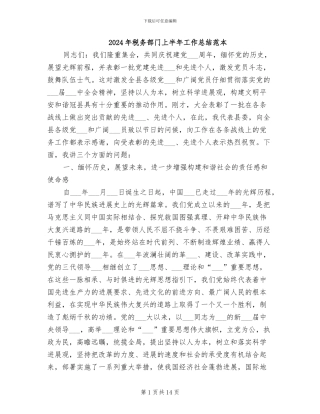 2024年税务部门上半年工作总结范本