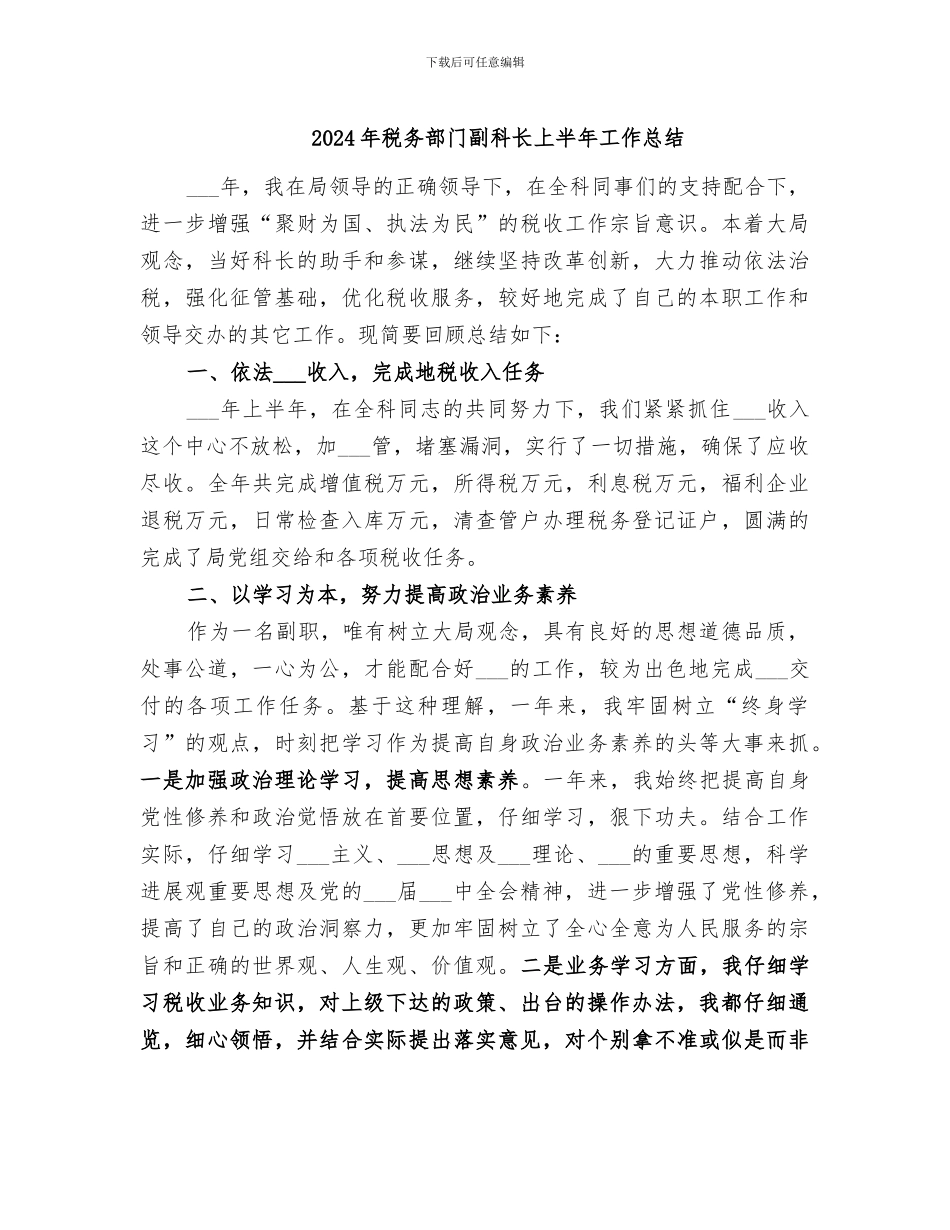 2024年税务部门副科长上半年工作总结_第1页