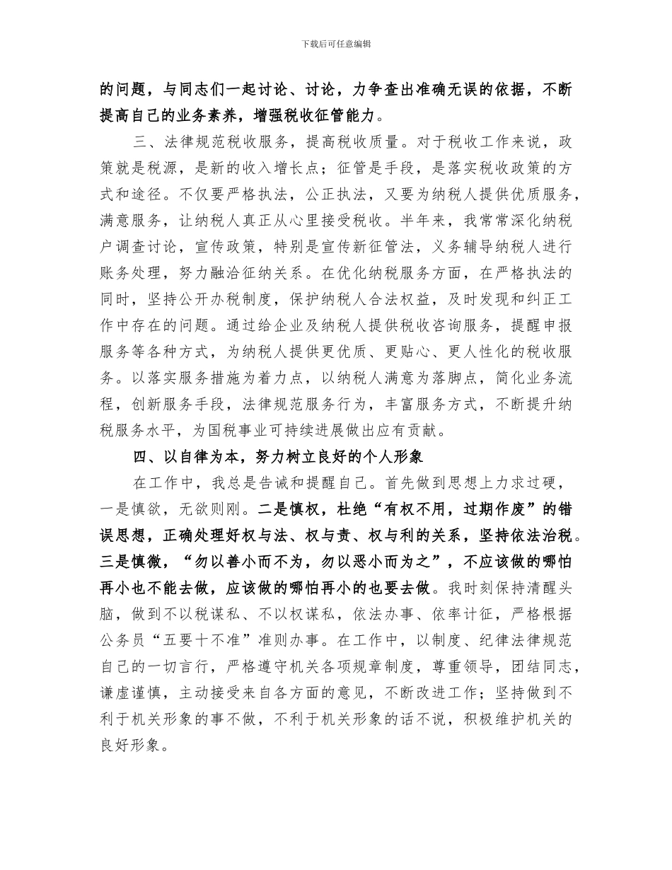 2024年税务部门副科长上半年工作总结_第2页