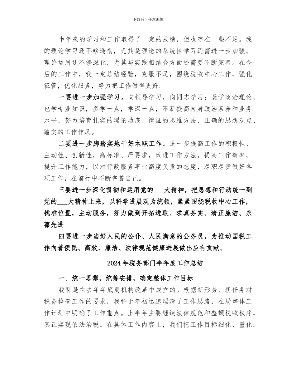 2024年税务部门副科长上半年工作总结_第3页