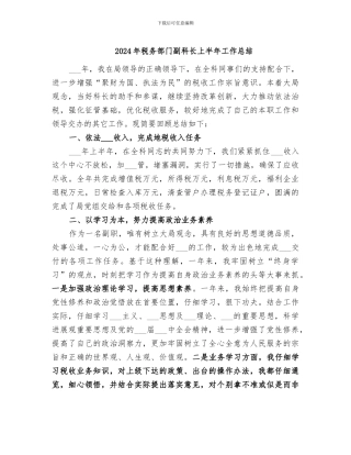 2024年税务部门副科长上半年工作总结