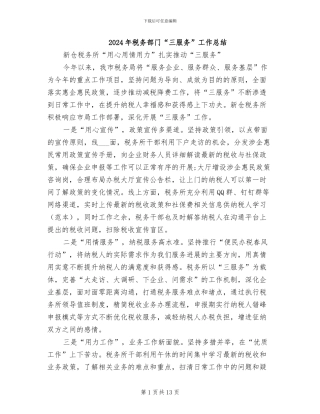 2024年税务部门“三服务”工作总结