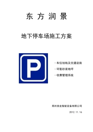 老版停车场交通设施标线施工方案