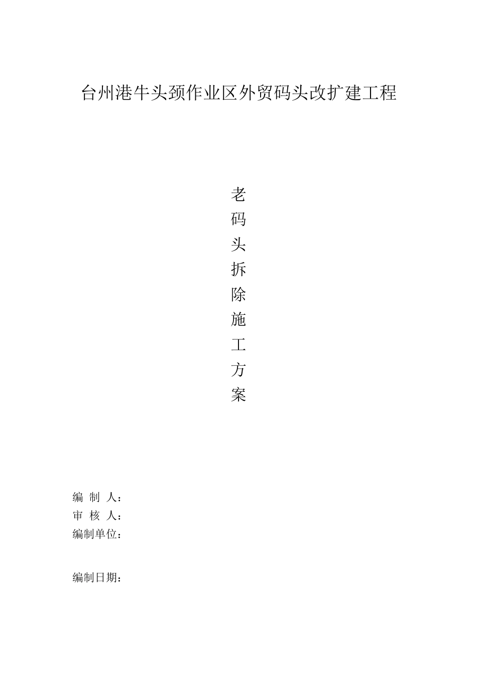 老码头拆除方案_第1页