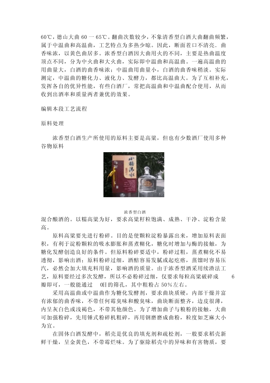 老窖资料,制作工艺,大曲,小曲,特曲的发酵法_第3页