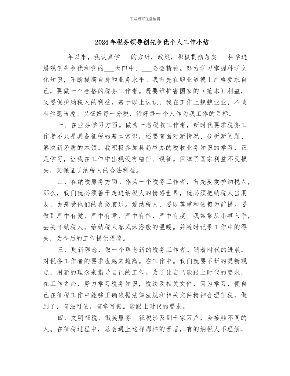 2024年税务领导创先争优个人工作小结_第1页