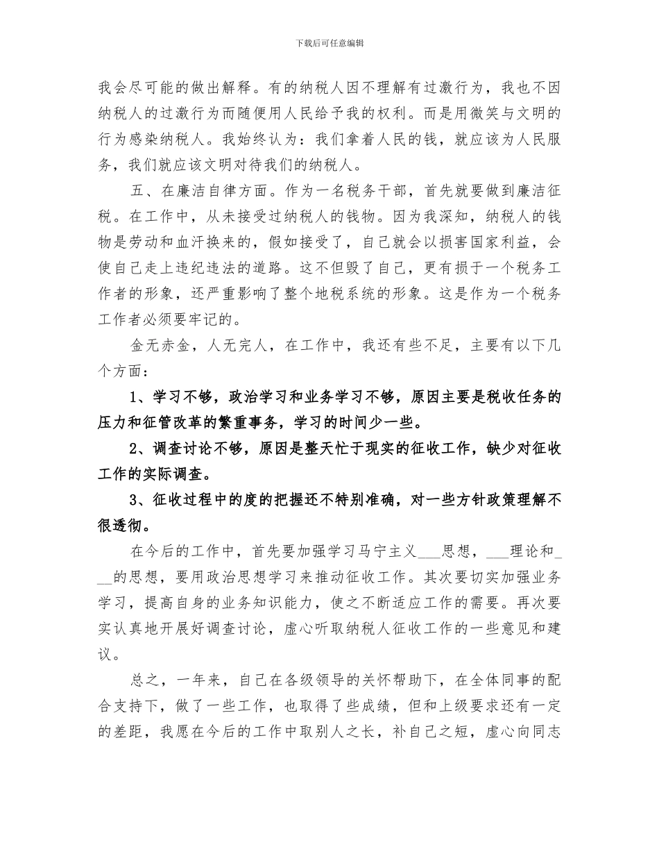 2024年税务领导创先争优个人工作小结_第2页