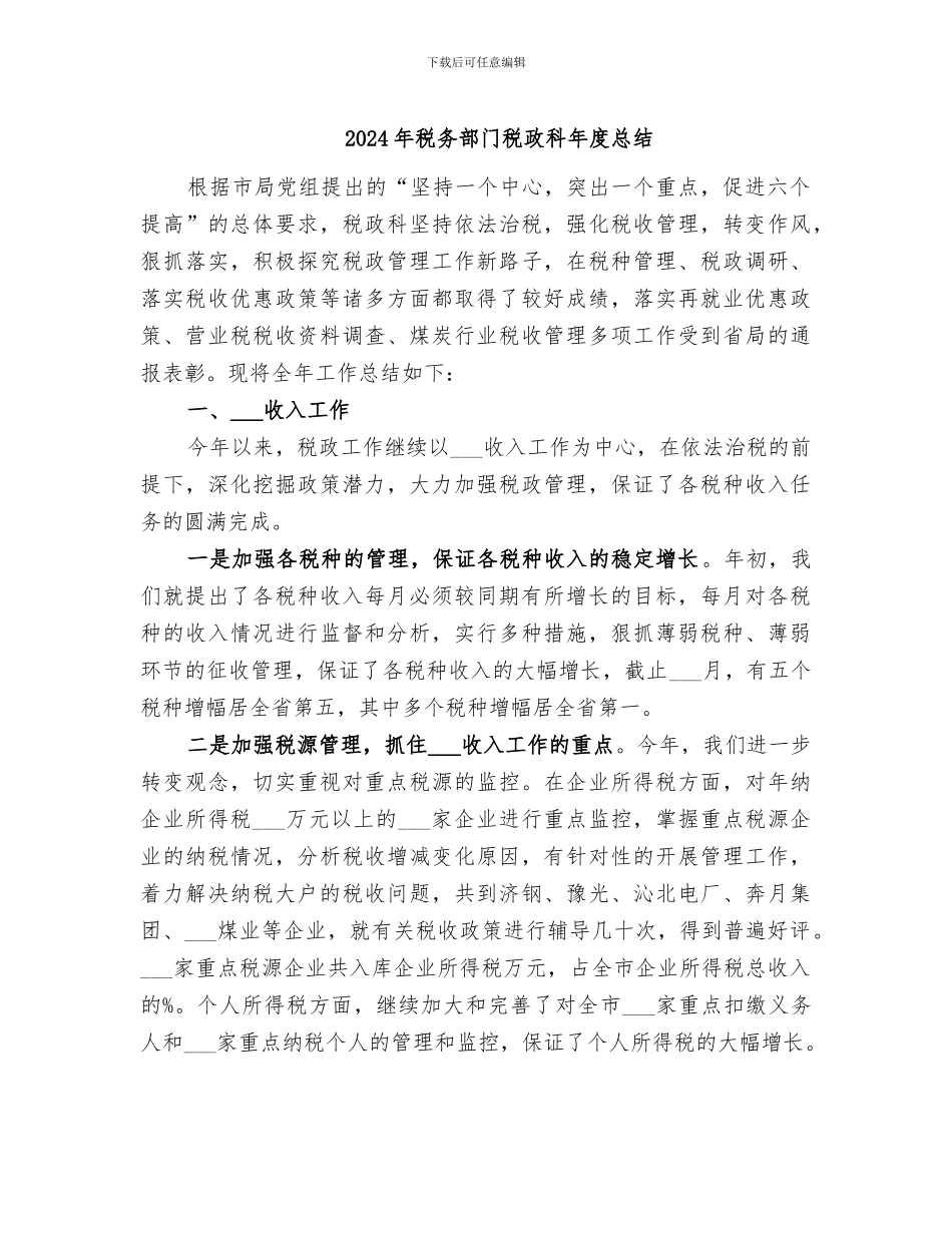 2024年税务部门税政科年度总结_第1页