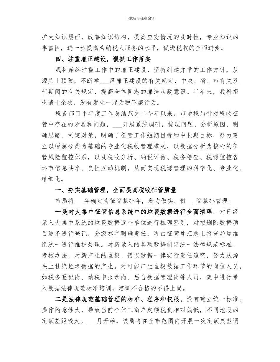 2024年税务部门半年度工作总结_第3页