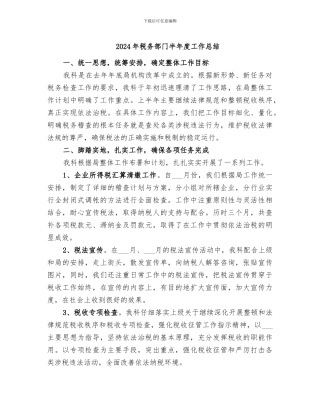 2024年税务部门半年度工作总结