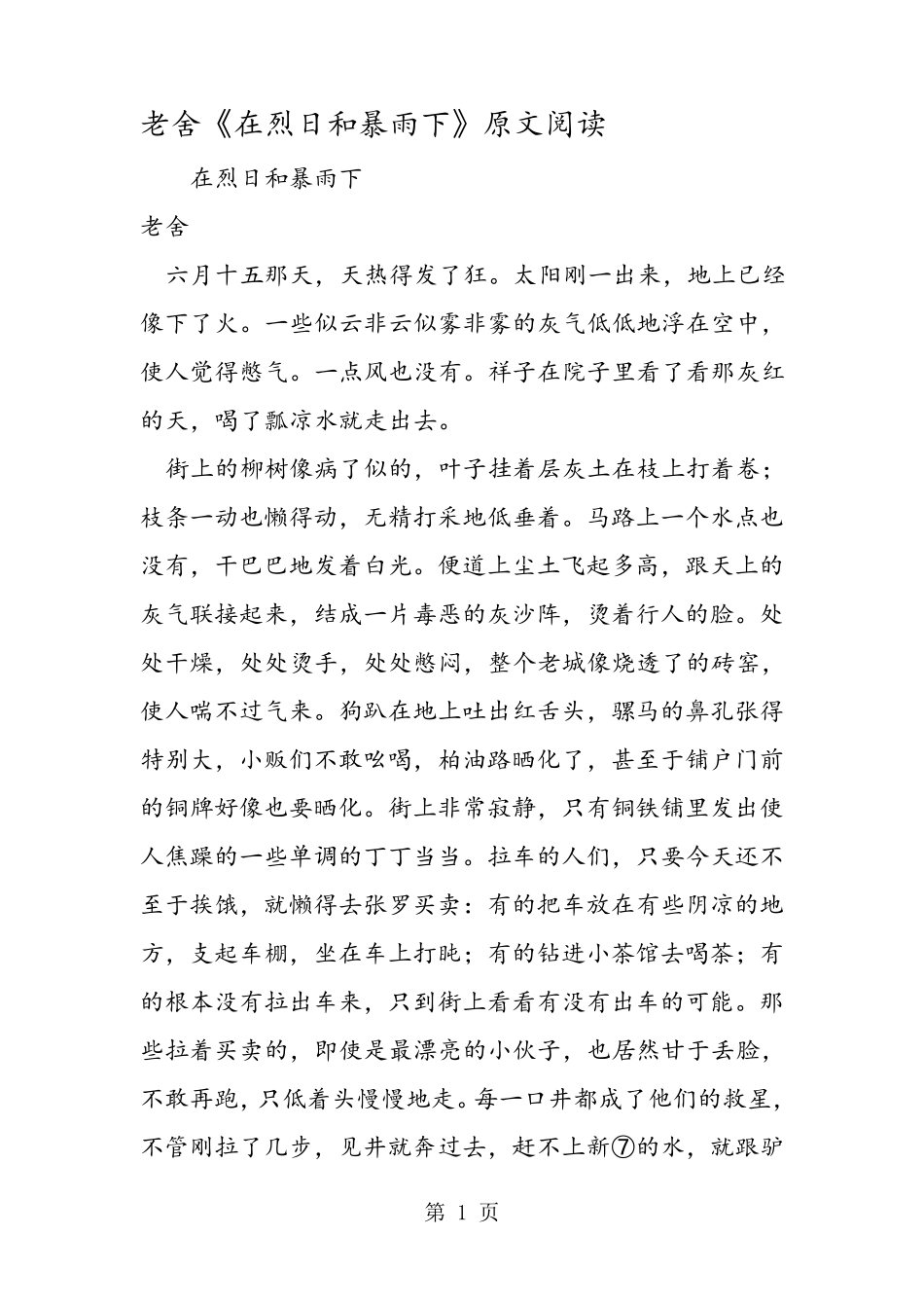 老舍《在烈日和暴雨下》原文阅读_第1页