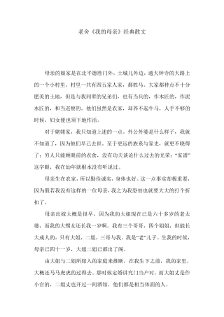 老舍《我的母亲》经典散文