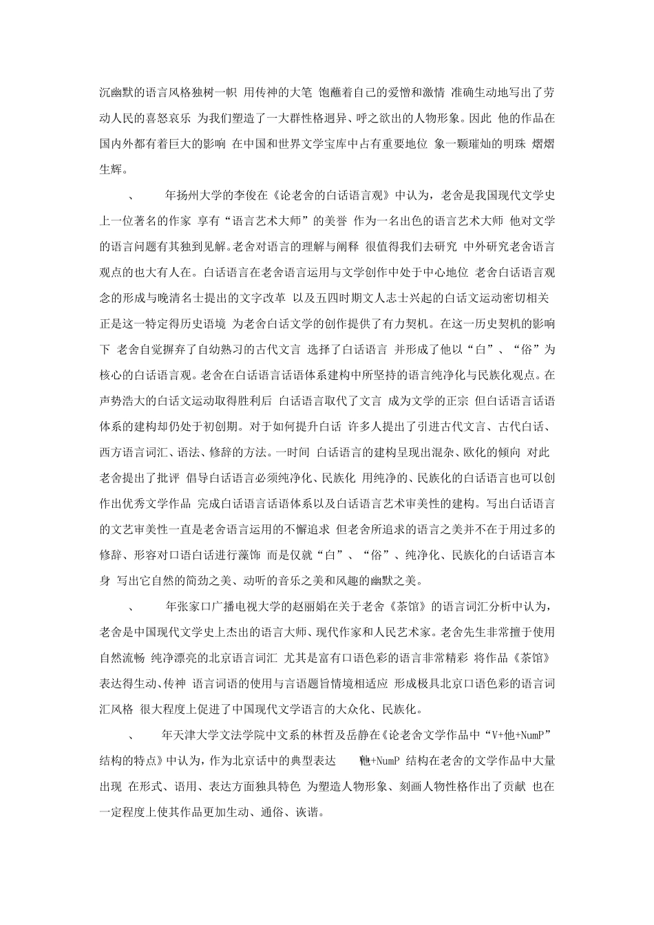 老舍作品的语言风格分析_第3页
