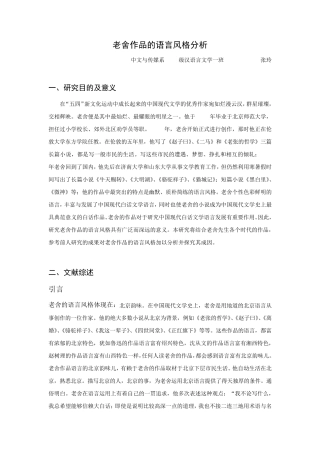 老舍作品的语言风格分析