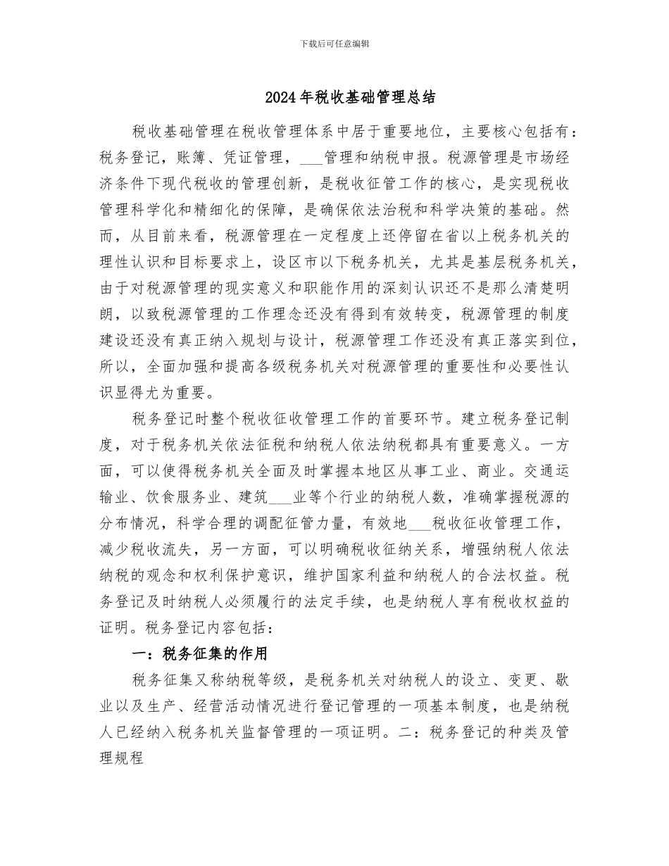 2024年税收基础管理总结_第1页