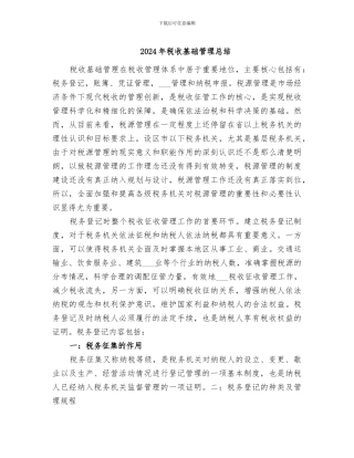2024年税收基础管理总结