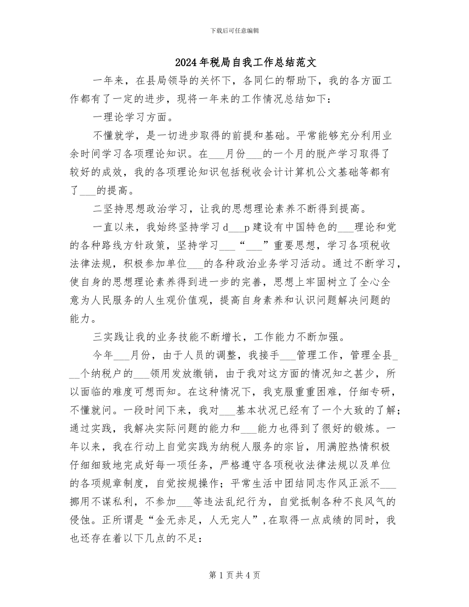 2024年税局自我工作总结范文_第1页