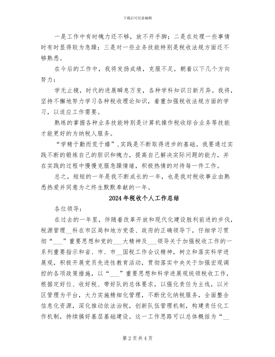 2024年税局自我工作总结范文_第2页