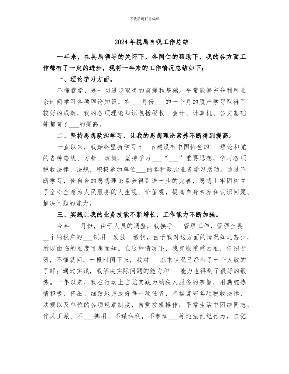 2024年税局自我工作总结_第1页