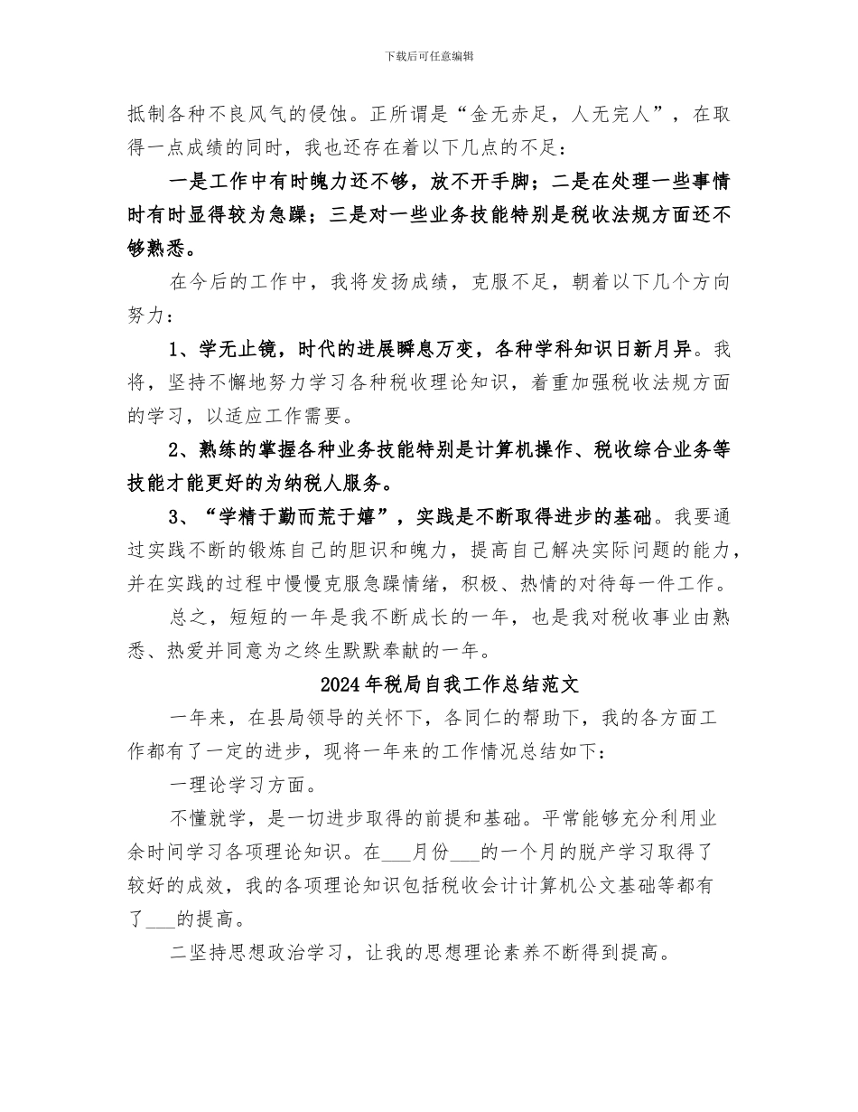 2024年税局自我工作总结_第2页