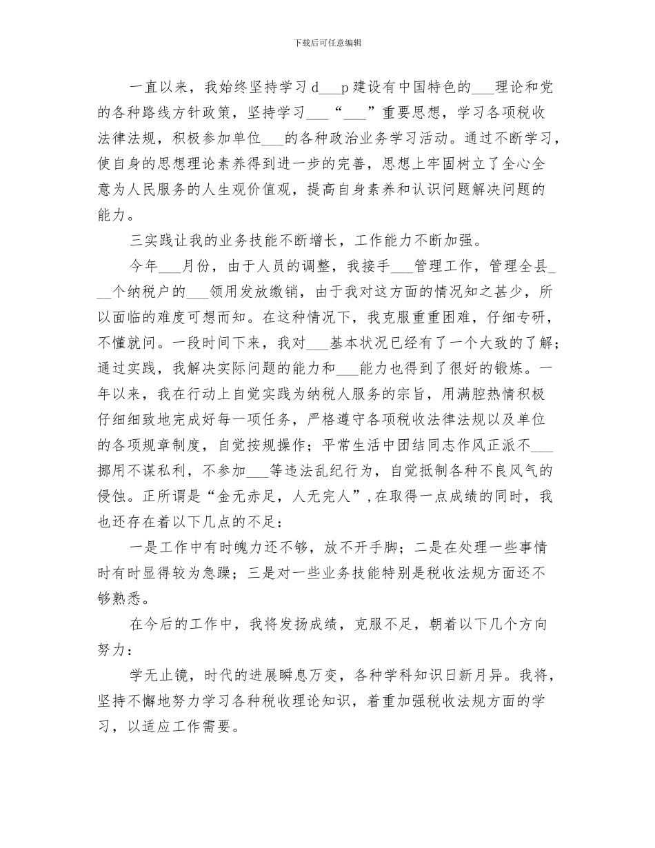 2024年税局自我工作总结_第3页