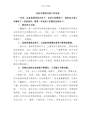 2024年税局自我工作总结