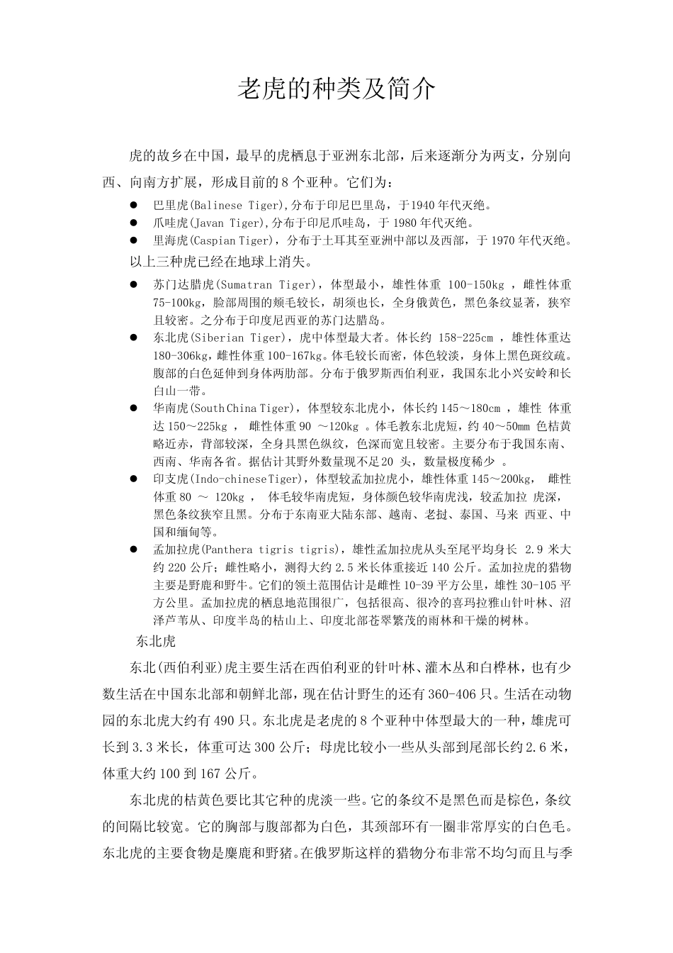 老虎的种类及简介_第1页