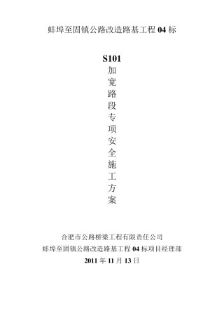 老路改造路段专项方案