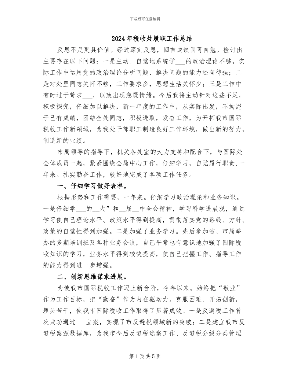 2024年税收处履职工作总结_第1页