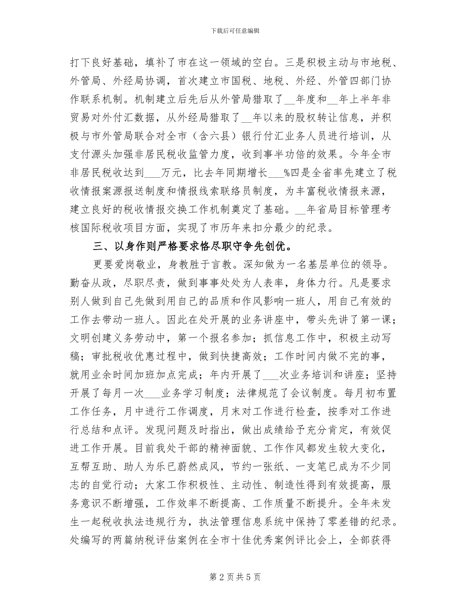 2024年税收处履职工作总结_第2页