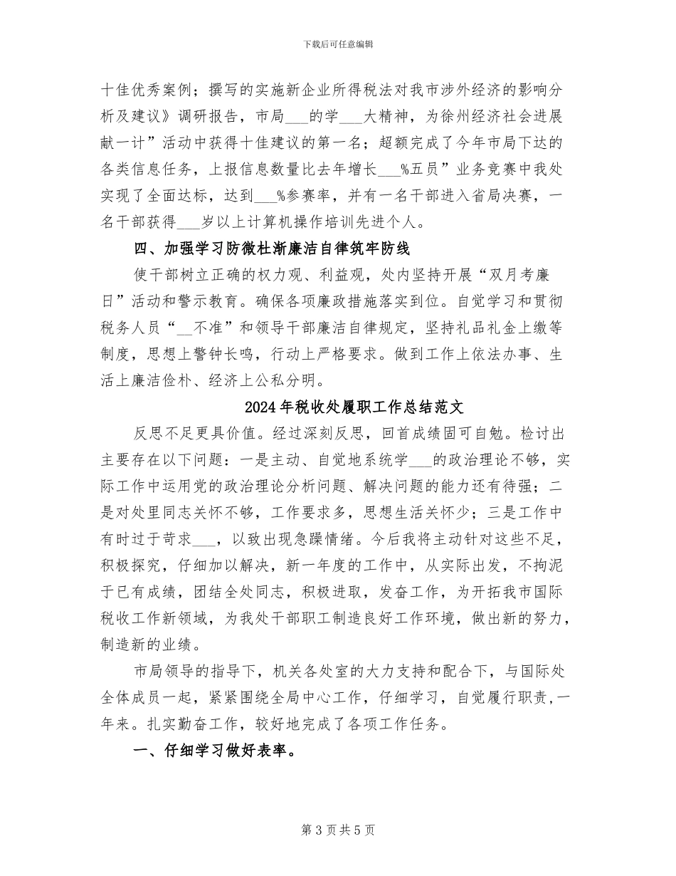 2024年税收处履职工作总结_第3页