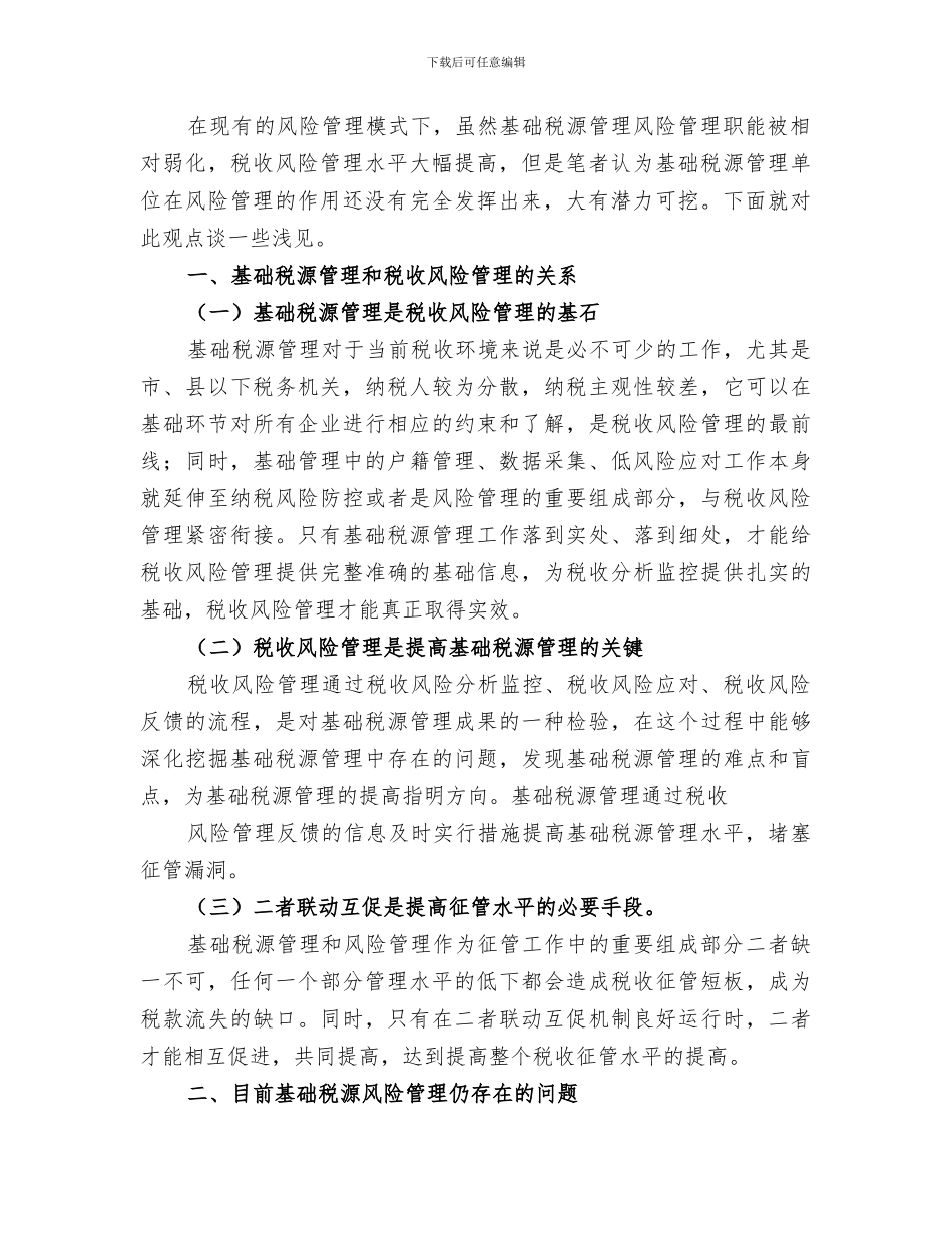 2024年税收基础管理总结范本_第2页