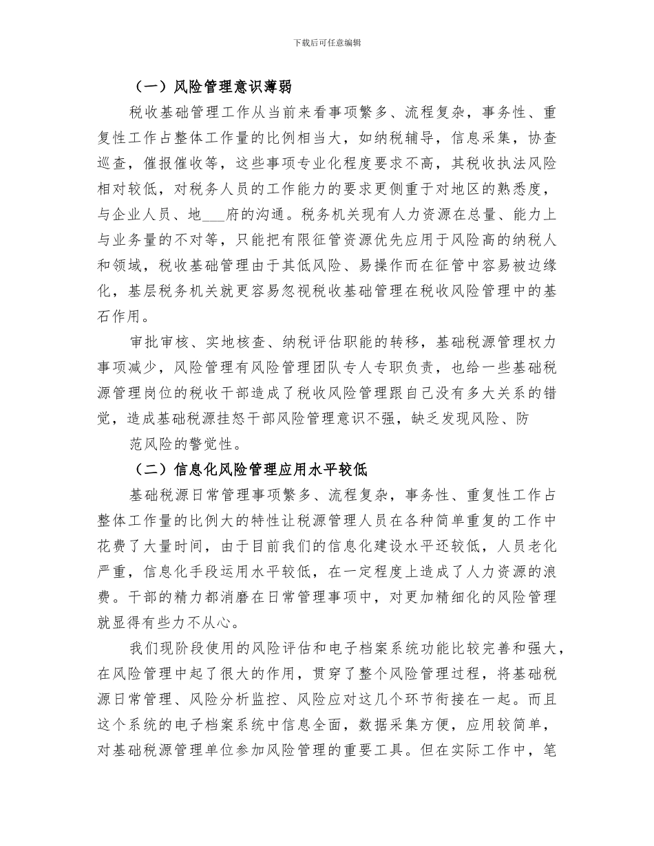 2024年税收基础管理总结范本_第3页