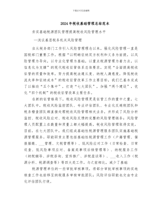 2024年税收基础管理总结范本