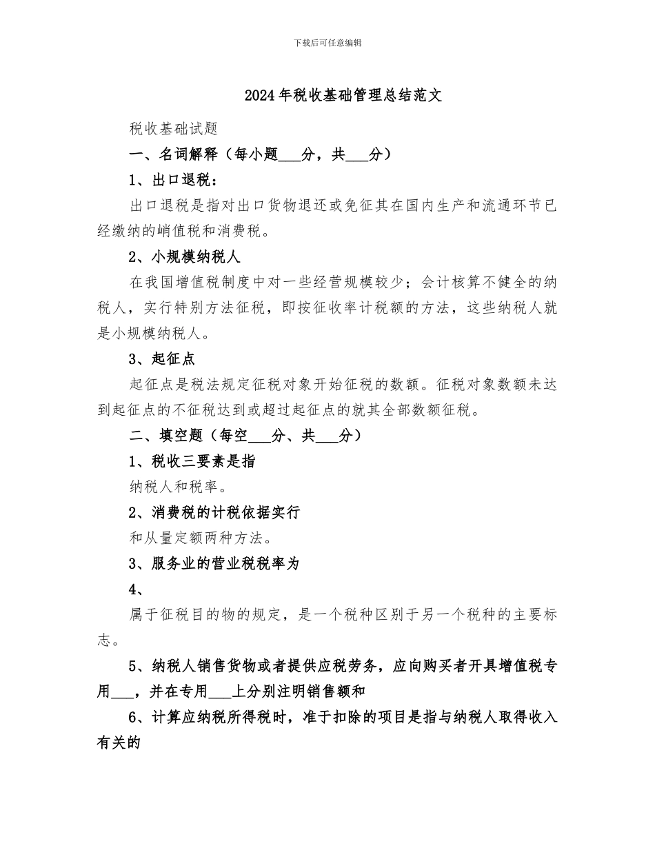 2024年税收基础管理总结范文_第1页