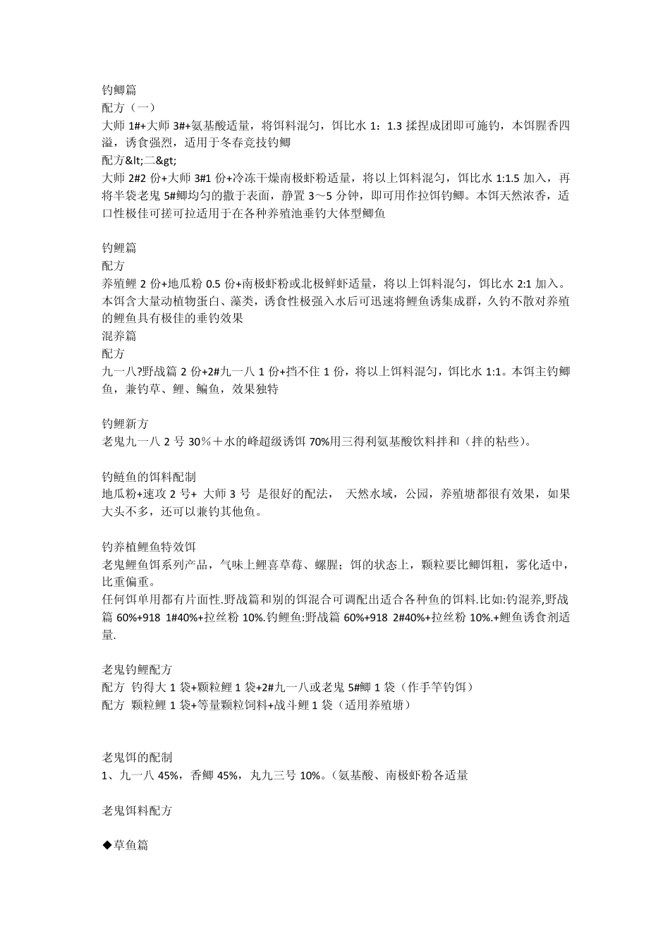 老鬼鱼饵配方大全(附加自己整理的饵料饵性大全)_第1页