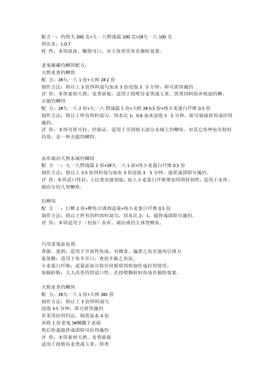 老鬼鱼饵配方大全(附加自己整理的饵料饵性大全)_第2页