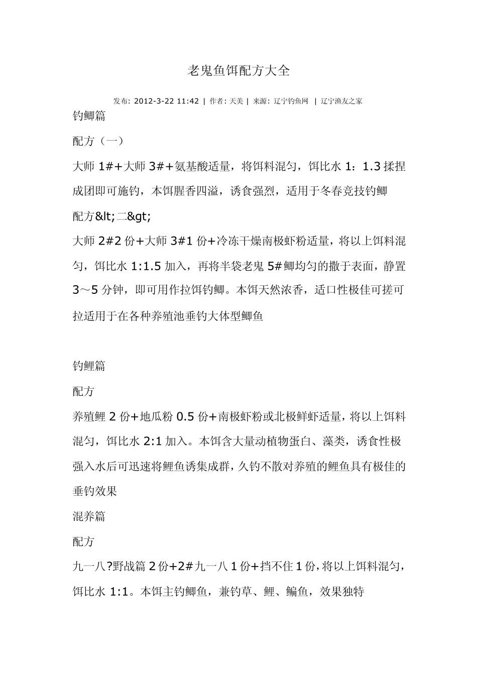 老鬼鱼饵配方大全_第1页