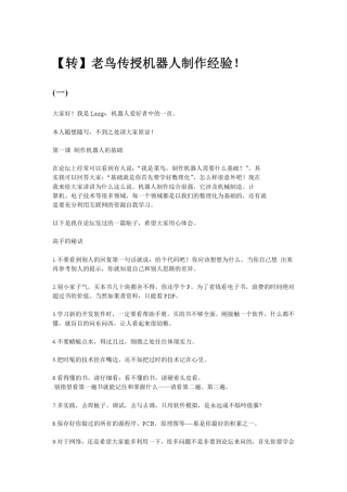 老鸟传授机器人制作经验!